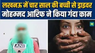 Lucknow Minor Girl Abuse | चार साल की बच्ची से मोहम्मद आरिफ ने किया गंदा काम | UP News | Kidzee