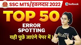 SSC MTS English Classes 2022 | Error Spotting in English for SSC Havaldar 2022 | Ananya Ma'am