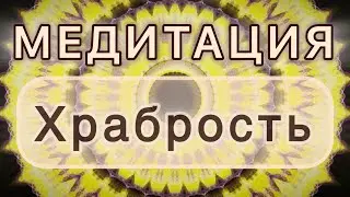 Храбрость. Трансформационная МЕДИТАЦИЯ. Высокие вибрации.