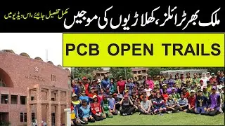 PCB  Trails | Trails in Pakistan | Woman Trails | Pakistan Cricket Board Trails Updates | U 19 Trail