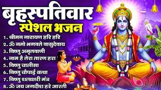 बृहस्पतिवार भक्ति भजन : ॐ नमो भगवते वासुदेवाय, श्रीमन नारायण, विष्णु अमृतवाणी, विष्णु चालीसा व आरती