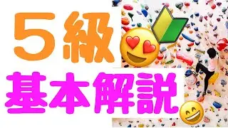 【ボルダリング】５級課題で基本を解説🔰３本登ってパワーではない楽な登り方をします💗Let`s enjoy climbing♬