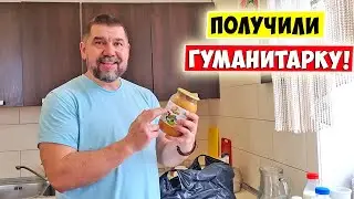 💥 Получили ГУМАНИТАРКУ!!! Спасибо Тестю!