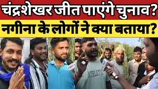 Nagina Lok Sabha से Chandra Shekhar जीत पाएंगे चुनाव? public opinion 2024 lok sabha election