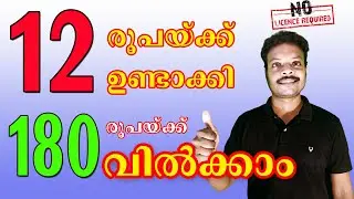 300 രൂപ ഉണ്ടെങ്കിൽ ഈ ബിസിനസ്സ് തുടങ്ങാം | New Business Ideas Malayalam  | YouMedia Malayalam