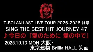 T-BOLAN LAST LIVE TOUR 2025-2026 終章 SING THE BEST HIT JOURNEY 47 10.13 大阪・箕面♪今日の「愛のために 愛の中で」