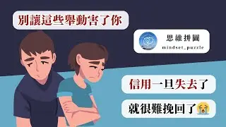 自我成長#10｜別讓這些舉動害了你！信用一旦失去了，就很難挽回了｜思維拼圖 Mindset Puzzle