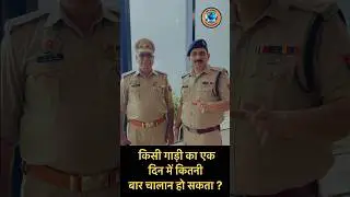 जाने एक वाहन 🚗 का एक दिन में कितनी बार चालान हो सकता है। #shorts #police #upcop #cmyogi #ytshorts
