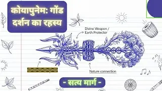 कोयापुनेम : गोंडवाना दर्शन का रहस्य (सत्य का मार्ग)