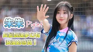 台湾プロ野球【富邦悍將】Piglet朱朱(Fubon Angels)浪漫事務所｜今天長髮飄逸夢幻有浪漫的感覺呢！打序棒次介紹2024/05/11 [4K60P]