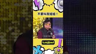 不要叫我姐姐！｜ #超級夜總會 #搞笑 #況明潔 #苗可麗
