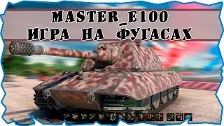 GAMEDROC - WorldOfTanks master_e100 игра на фугасах