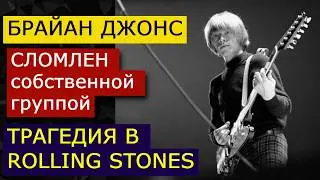 БРАЙАН ДЖОНС: 5 этапов ТРАГЕДИИ в ROLLING STONES. 