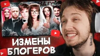 СТИНТ СМОТРИТ: ИЗМЕНЫ БЛОГЕРОВ - Я больше не верю в любовь...