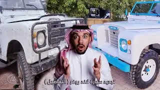 لن تصدق كيف أصبحت سيارة لاند روفر قديمة من عام 1973 بعد تجديدها من قبل فريق GO FAST RENTACAR