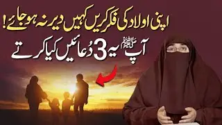 Naik Saleh Aulad Ki Dua |  Naik Aulad k Liye Wazifa  | By  Dr Farhat Hashmi
