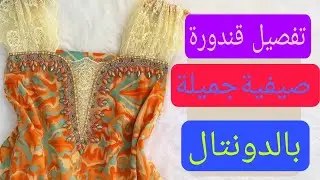 تفصيل وخياطة مودال قندورة ديكولتي بالدونتال مودال تحفونة وخفيفة لفصل الصيف ❤️💯 جديد مودالات قنادر
