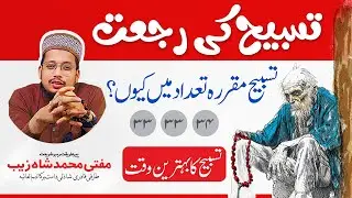Tasbeeh Ki Rujat ! تسبیح کا بہترین طریقہ اور وقت | Mufti Shahzaib Shazli