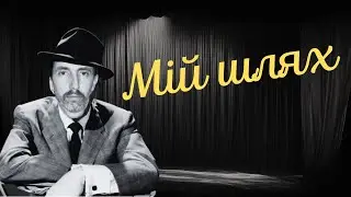 Мій шлях (My way українською — Френк Сінатра) — Пісня для всіх чоловіків