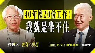 【#經營現場】EP002｜差點幫輝達蓋總部？新光人壽魏寶生談北士科案談判過程，與「不帶人馬」的空降管理學 ft. 新光人壽董事長魏寶生
