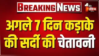 Rajasthan में अगले 7 दिन कड़ाके की सर्दी की चेतावनी, शीतलहर की वजह से कड़ाके की सर्दी | Severe Cold