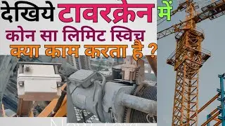 Tower Crane Ke Limit Switch / Limit Switch Ki Details / Tower Crane Me Kitne Limit Switch Hote Hai