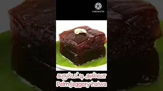 கருப்பட்டி அல்வா | Palm Jaggery Halwa | How to Make Karupatti Halwa #shorts  #myfavouritesamayal