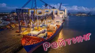 Крупнейшие морские порты мира, рейтинг морских портов, Порты России