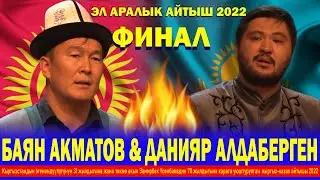 ФИНАЛ!!! ЖАҢЫ КЫРГЫЗ-КАЗАК АЙТЫШЫ 2022/  ДАНИЯР АЛДАБЕРГЕН & БАЯН АКМАТОВ