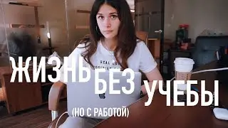 ЖИЗНЬ без УЧЕБЫ