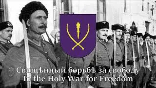 Гимн-Молитва Казакии - song of the XV Cossack Cavalry Corps