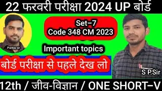 Biology Unsolved pape 348 CM Solution | कक्षा 12 जीव विज्ञान  पेपर 348 CM | UP board Class 12 SP.Sir