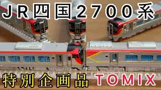 【TOMIX】JR四国2700系特急気動車特別企画品を手に入れた！【ΜeiSai】