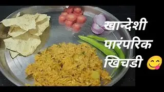 खान्देशचा खास बेत🫕 | कमी साहित्यात झटपट तयार होणारी खान्देशी पारंपरिक खिचडी| चविष्ट आणि झणझणीत😋👌