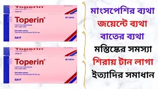 Toperin 50 Mg Tablet in Bangla। Toperin Tablet এর কাজ কি ? এর উপকারিতা/খাওয়ার নিয়ম। ব্যথানাশক ঔষধ।