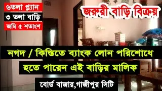 #সস্তায়_ব্যাংক_লোন_পরিশোধ_করলেই_সরাসরি_বাড়ির_মালিক_ছয়_তলা_ফাউন্ডেশন_তিন_তলা_বাড়ি_বিক্রয়
