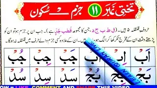Noorani Qaida Lesson No 11 | Jazam Sakoon aur Qalqala | HD Arabic Text Learn Quran Live