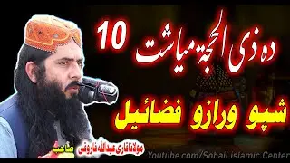 Molana Abdullah Farooqi Sahib New Pashto Bayan 2023 | Zil hajj myasht 10 shpo wrazo fazail