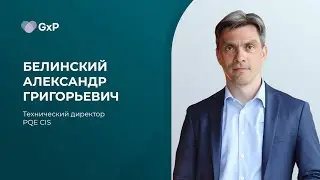Белинский Александр Григорьевич