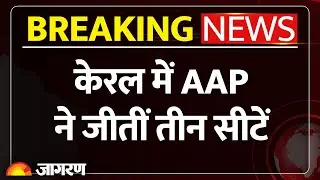 Kerala Local Body Election Result: Aam Aadami Party ने जीतीं तीन सीटें | Arvind Kejriwal |