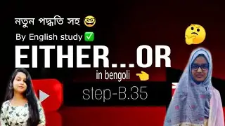 Compound Sentence: Either... or in English grammar in Bengali language in the easiest way
