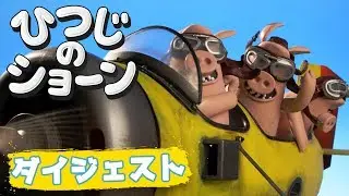 ひつじvsいたずらブタ | ひつじのショーン [Shaun the Sheep - Pigs Swill Fly]