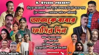 JATRA PALA | আজকে বাবার ফাঁসির দিন | Ajke Babar Fasir Din | যাত্রাপালা | চাঁদুয়া | k studio