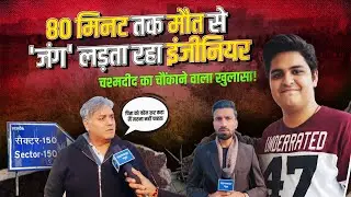 Noida Software Engineer Death: 80 मिनट तक इंजीनियर की मौत से जंग? चश्मदीद का चौंकाने वाला खुलासा!
