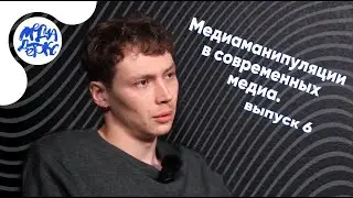 Медиаманипуляции в современных медиа. Медиадетокс, 6 выпуск.