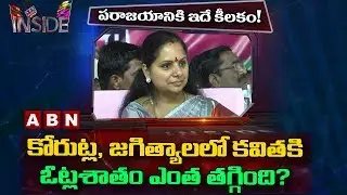 Reasons Behind TRS Leader Kavitha Defeat In Nizamabad | Inside | ABN Telugu