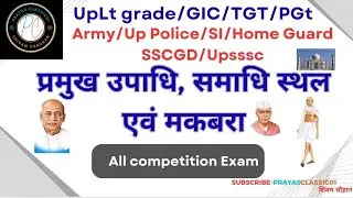 प्रमुख उपाधि, समाधि स्थल एवं मकबरा|Upltgrade/Upp/SI/HG/Army|हर Exam मे पूछे जाने वाले Topic#gs#viral