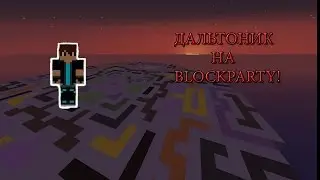 Vime World Block Party. Плохо быть дальтоником!