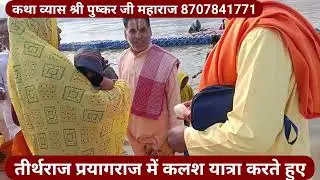 तीर्थराज प्रयाग में गंगा किनारे भागवत कथा संपर्क सूत्र 8707841771