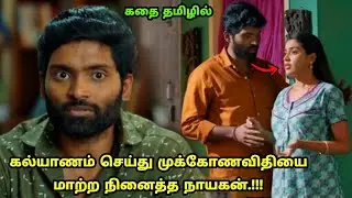 முக்கோணவிதியை மாற்ற போராடும் நாயகன்!!! | Movie Explained in Tamil | Tamil Voiceover | 360 Tamil 2.0